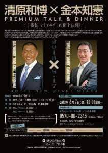 清原和博×金本知憲トークショー