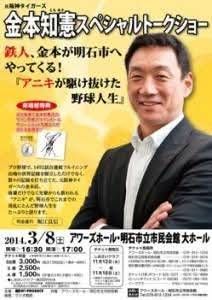 金本知憲トークショー