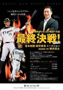 金本知憲・新井貴浩トークショー