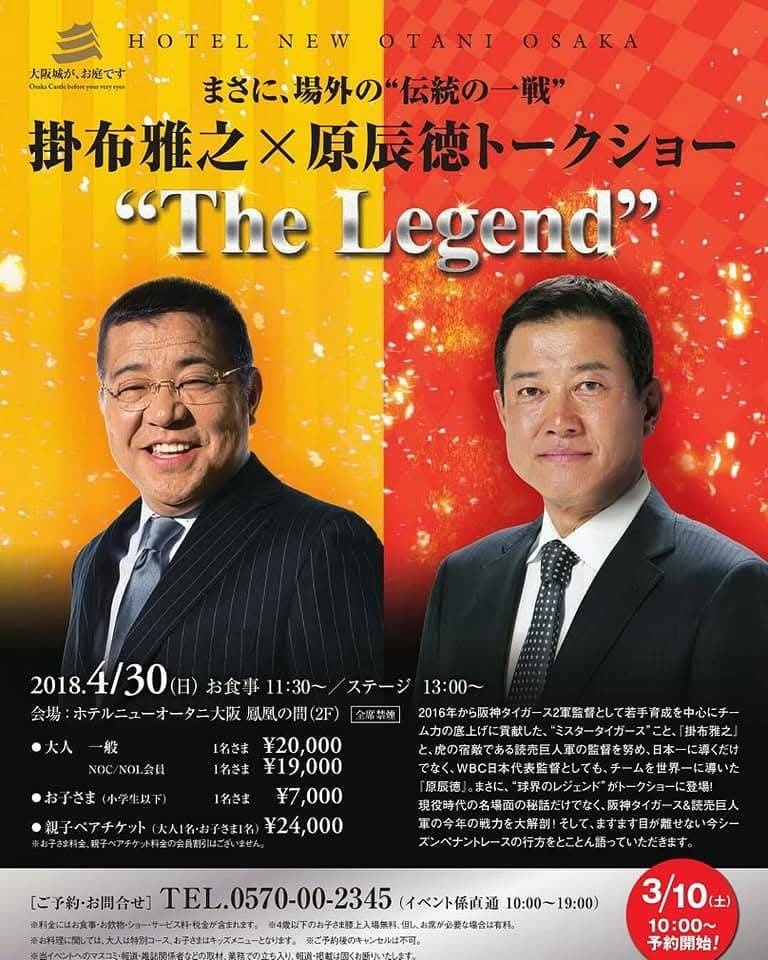 原辰徳×掛布雅之トークショー