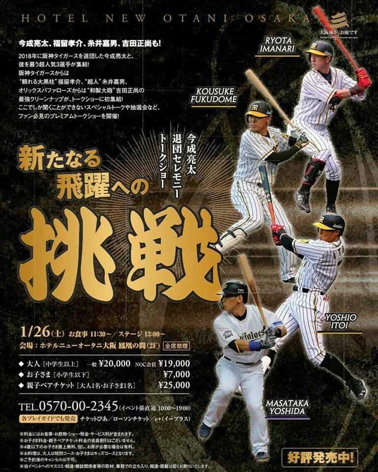 福留孝介、吉田正尚、糸井嘉男、今成亮太トークショー
