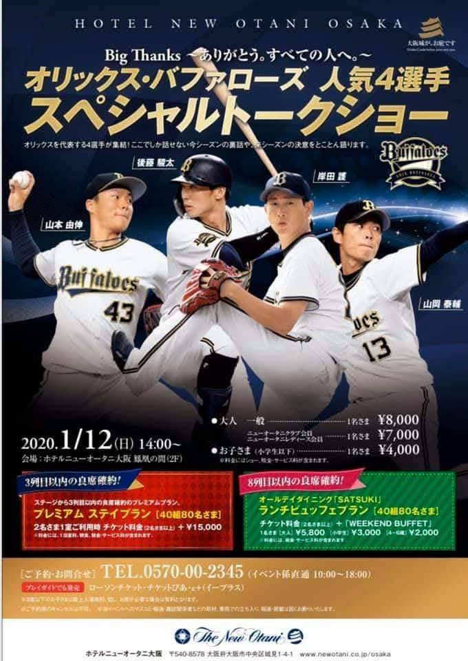 新春オリックスバファローズトークショー