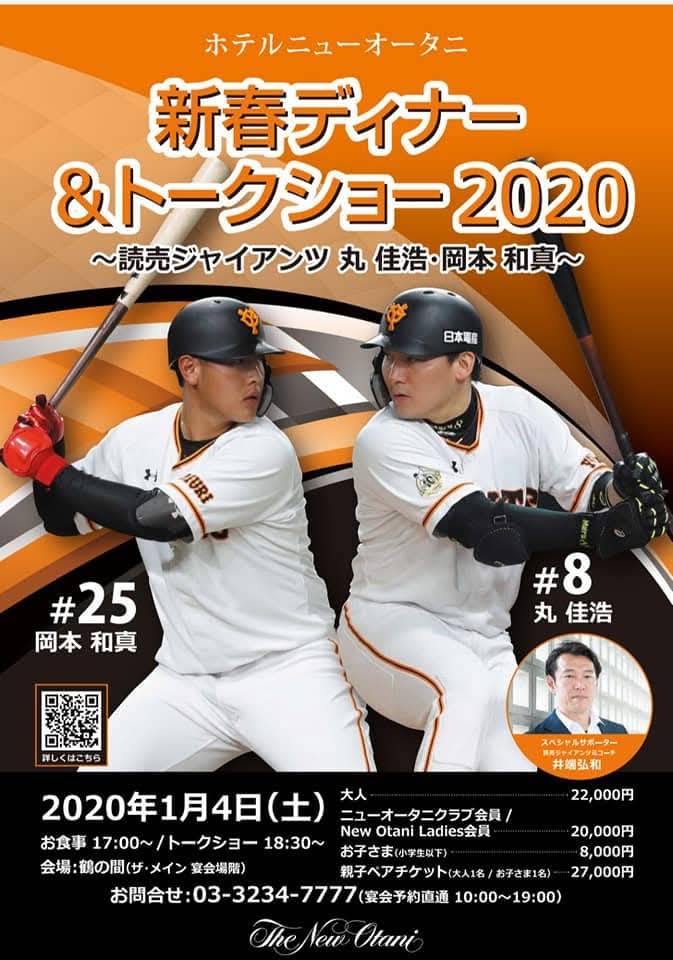 新春ジャイアンツトークショー
