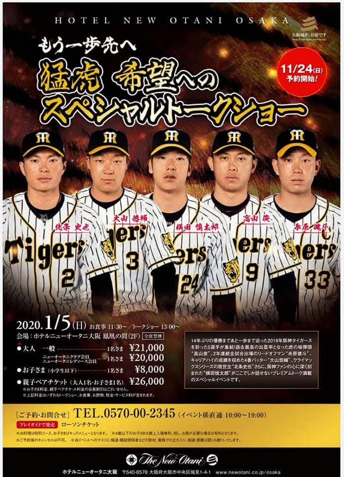新春阪神タイガーストークショー