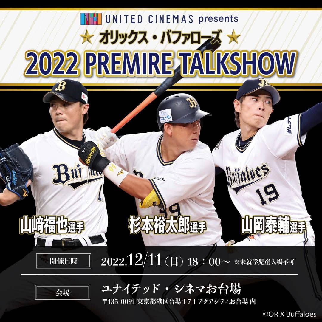 オリックスバファローズトークショー