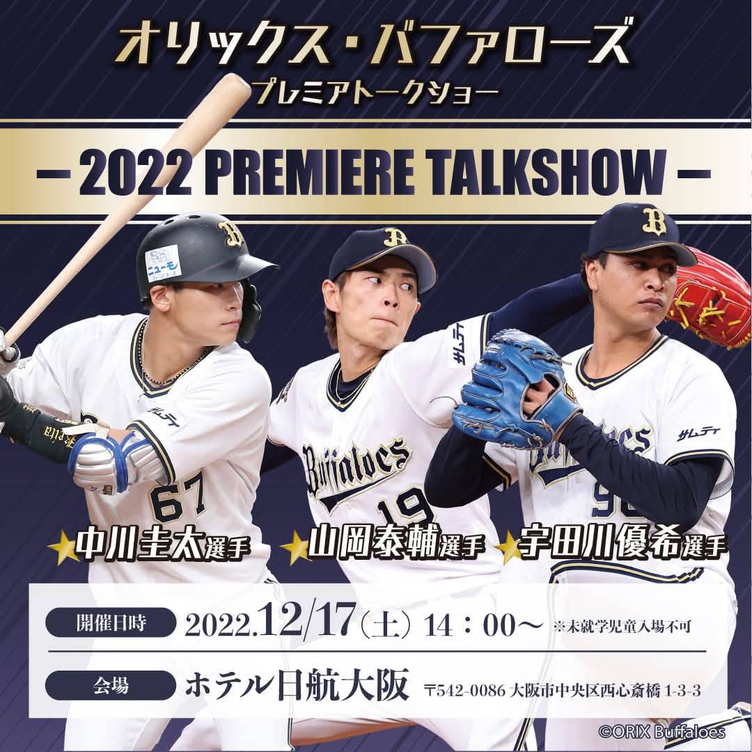 オリックスバファローズトークショー
