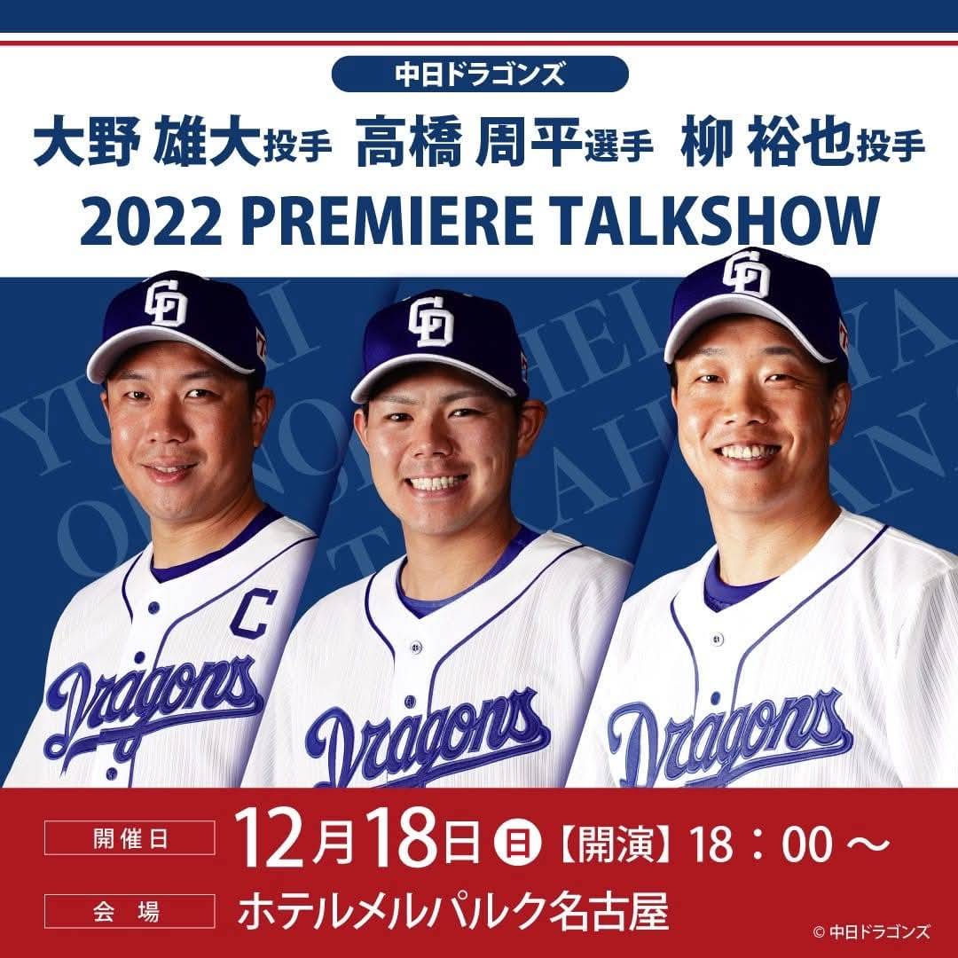 ドラゴンズトークショー