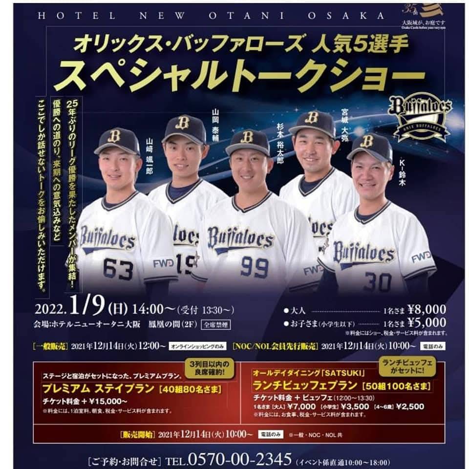 新春オリックスバファローズトークショー