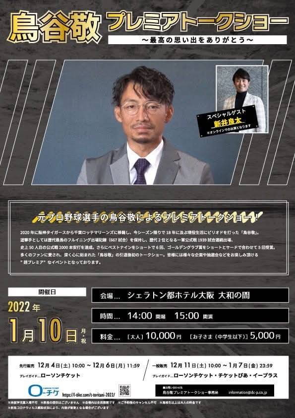 鳥谷敬トークショー