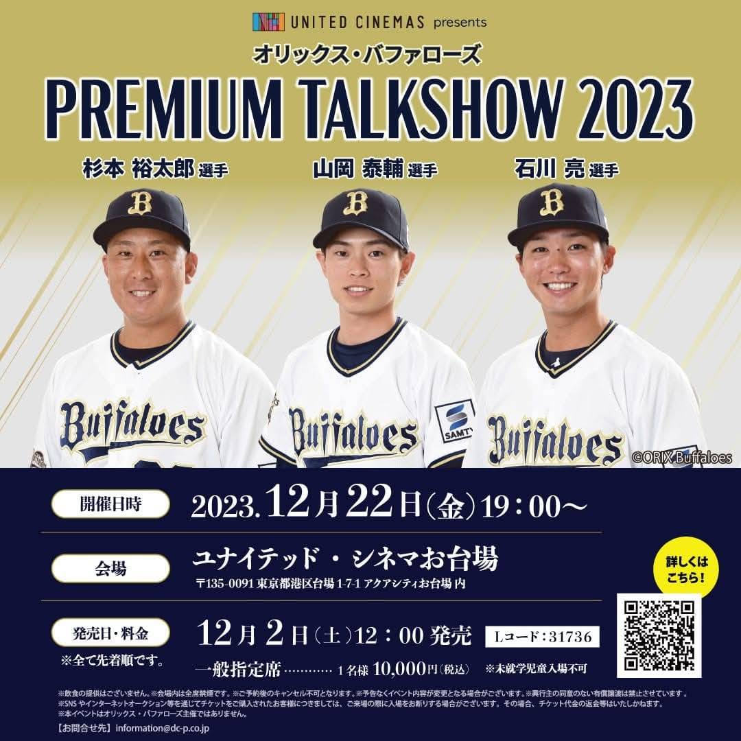 オリックスバファローズトークショー