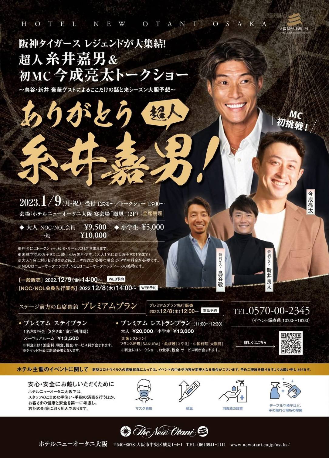 新春阪神タイガーストークショー