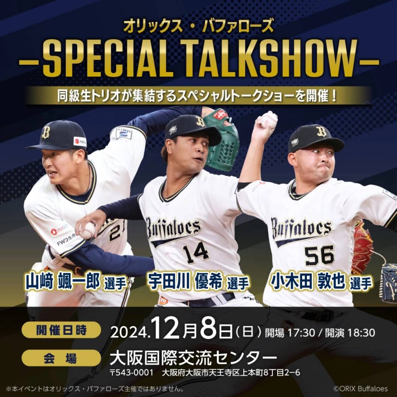 オリックスバファローズトークショー