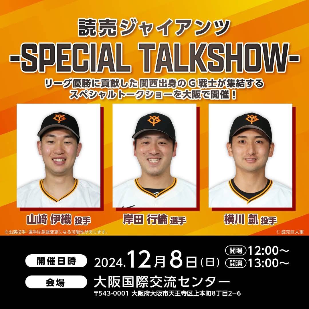ジャイアンツトークショー