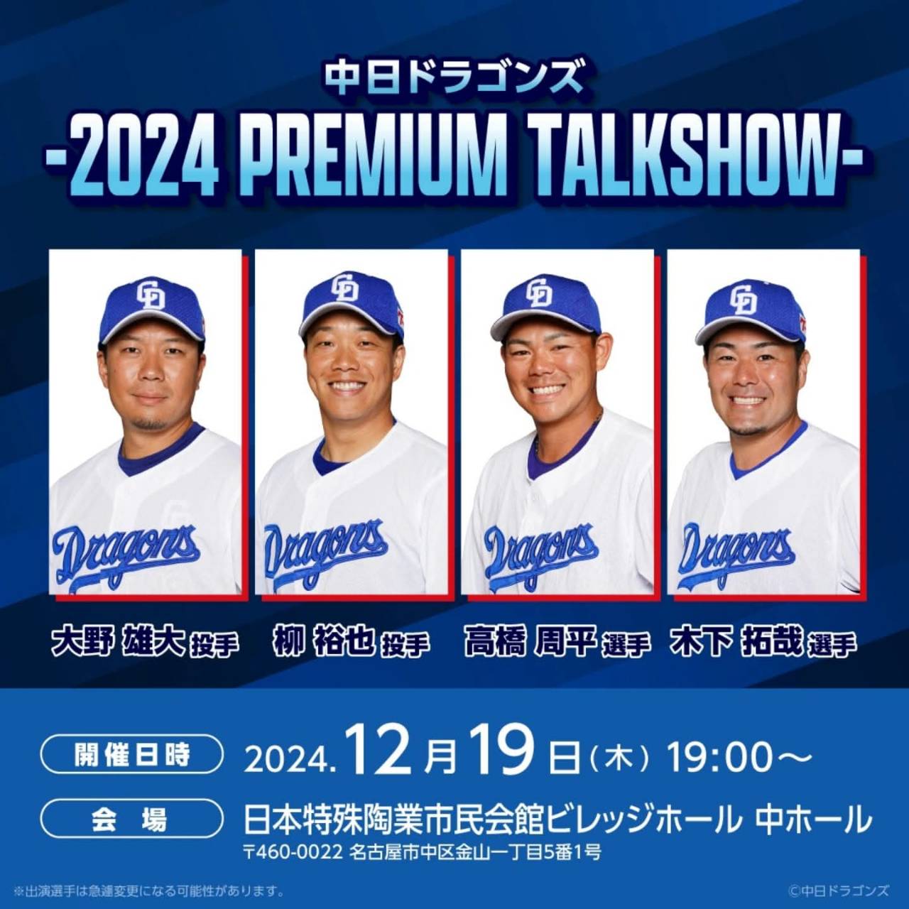 ドラゴンズトークショー