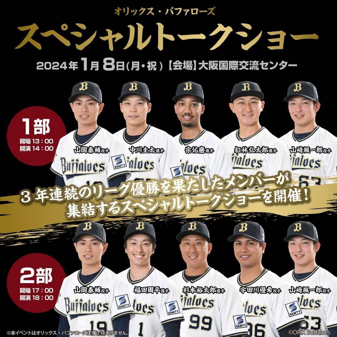 新春オリックスバファローズトークショー昼飯2部制