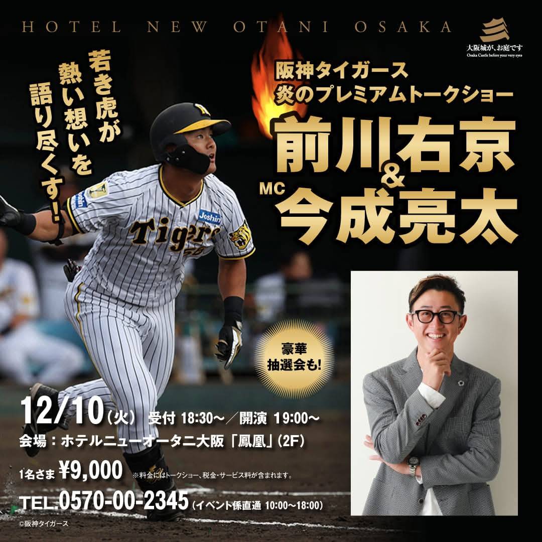 阪神タイガーストークショー