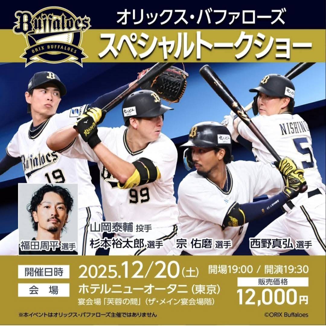 オリックスバファローズトークショー