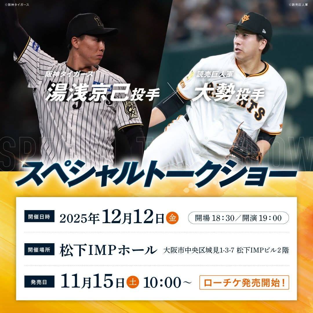 タイガース×ジャイアンツトークショー
