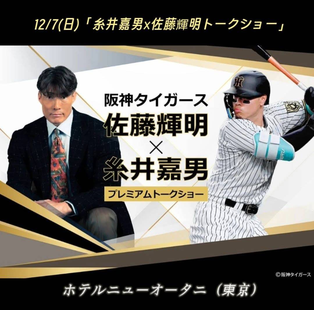 阪神タイガーストークショー