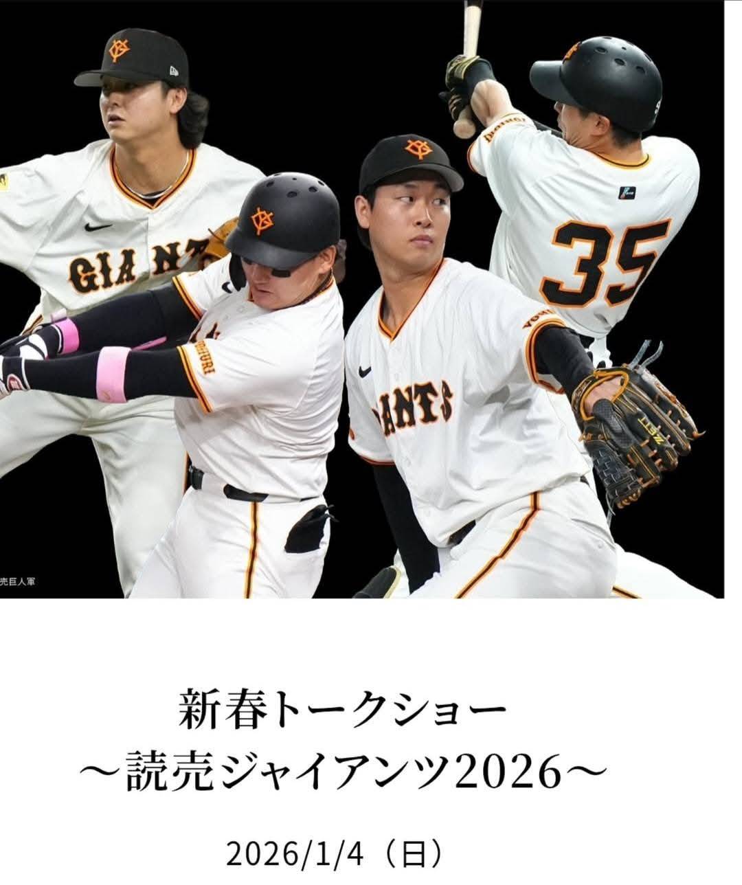 新春ジャイアンツトークショー