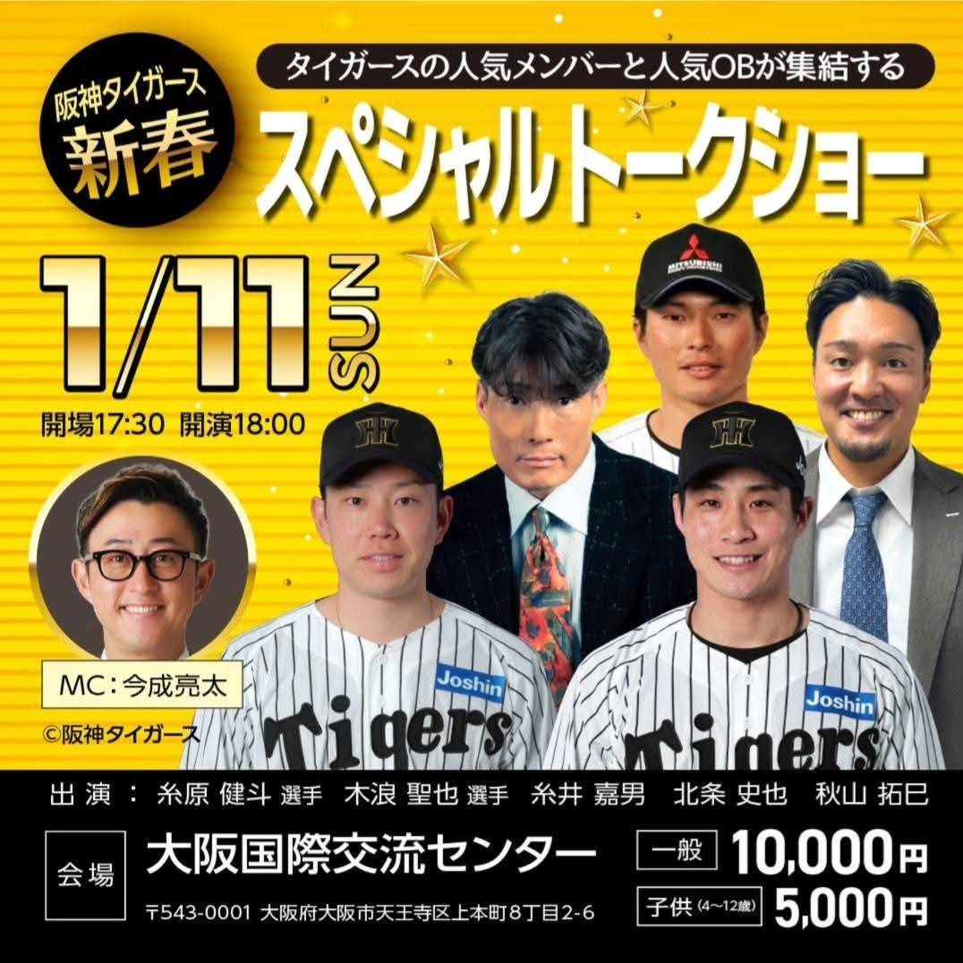 新春タイガーストークショー